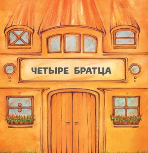 Четыре братца – ebook