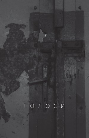 Голоси – ebook
