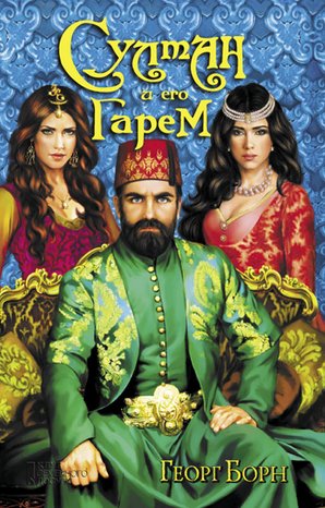 Султан и его гарем – ebook