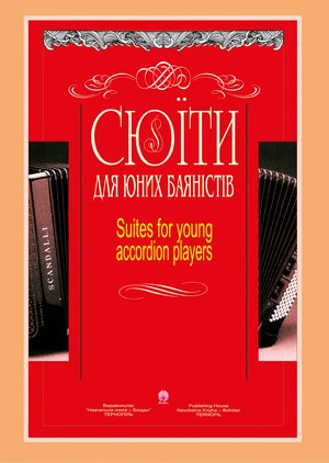 Сюїти для юних баяністів – ebook