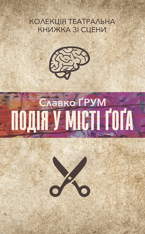 Колекція. Театральна Подія у місті Ґоґа – ebook