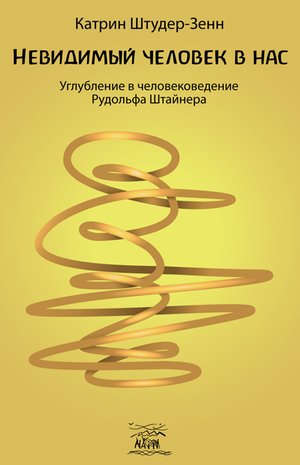 Невидимый человек в нас – ebook