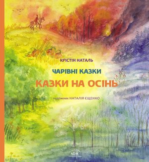 Казки на осінь – ebook