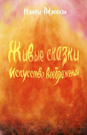 Живые сказки. Искусство воображения – ebook