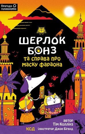 Шерлок Бонз та Справа про Маску фараона. Книга 2 – ebook
