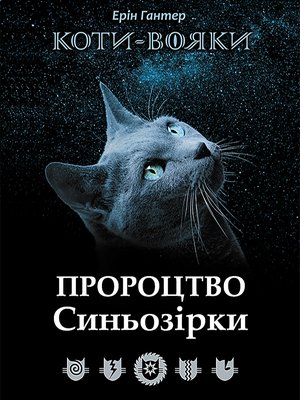 Пророцтво Синьозірки – ebook