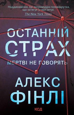Останній страх – ebook
