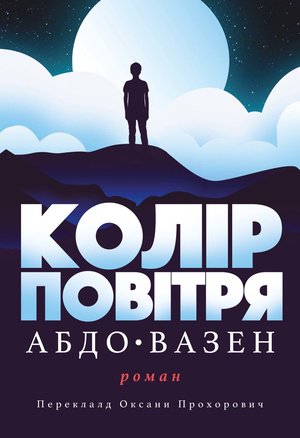 Колір повітря – ebook