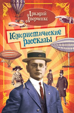 Юмористические рассказы – ebook