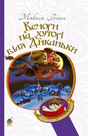 Вечори на хуторі біля Диканьки &ndash; ebook