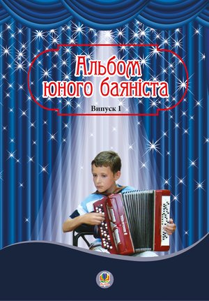 Альбом юного баяніста. Випуск 1 – ebook