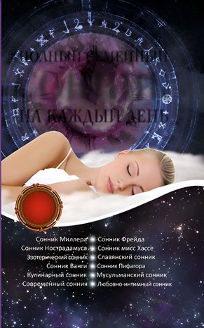 Полный семейный сонник на каждый день &ndash; ebook