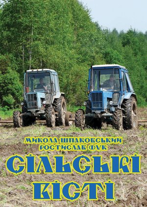 Сільські вісті – ebook