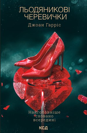Льодяникові черевички – ebook