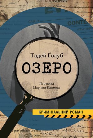 Колекція Кримінальний Роман Озеро – ebook