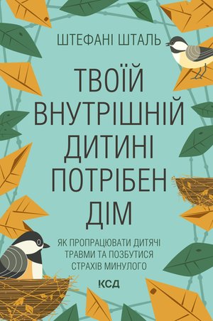 Твоїй внутрішній дитині потрібен дім – ebook