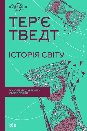 Історія світу. Минуле як дзеркало сьогодення – ebook