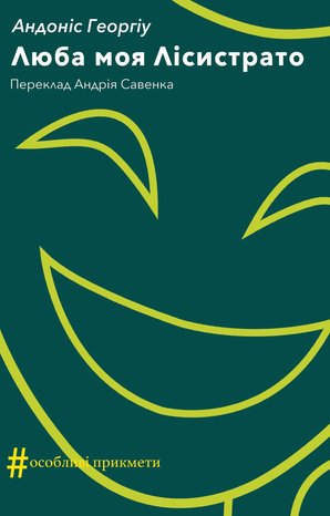 Колекція. #Особливі прикмети Люба моя Лісистрато – ebook