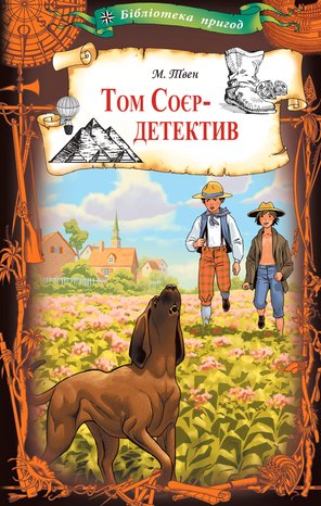 Том Соєр - детектив – ebook