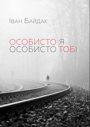 Особисто я особисто тобі – ebook