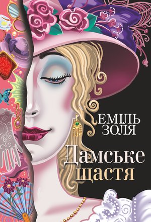 Дамське щастя – ebook