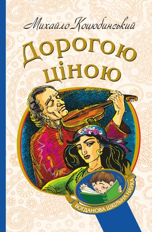 Дорогою ціною – ebook