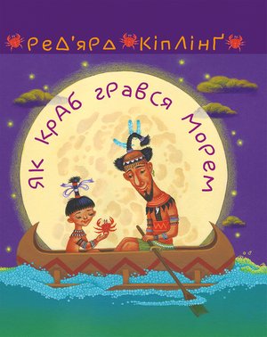 Як краб грався морем – ebook