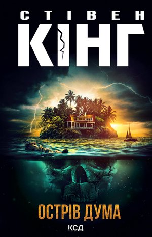 Острів Дума – ebook