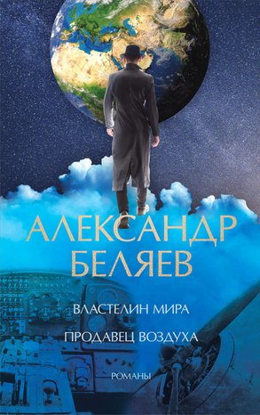 Властелин мира. Продавец воздуха – ebook