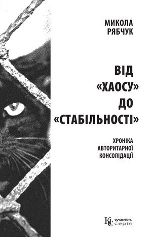 Від «хаосу» до «стабільності» – ebook