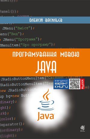 Програмування мовою Java – ebook