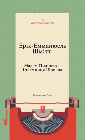 Колекція. Театральна Мадам Пилінська і таємниця Шопена – ebook