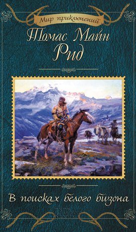 В поисках белого бизона – ebook