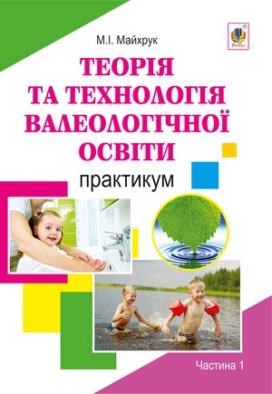 Валеологія в системі дошкільної освіти. Практикум. Частина 1 – ebook