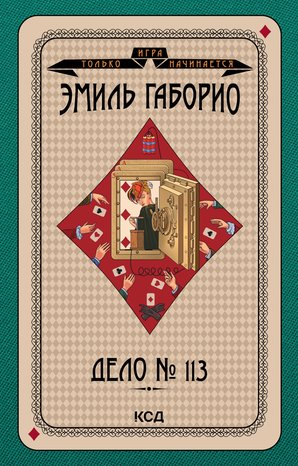 Игра только начинается Том 7 Дело № 113 – ebook