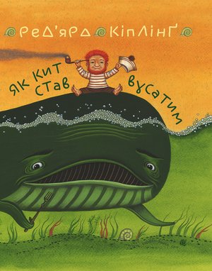 Як кит став вусатим. Як верблюд став горбатим. – ebook