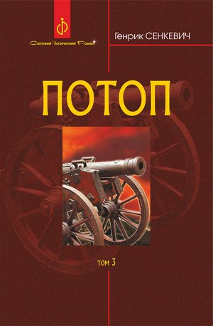 Потоп. Т. 3. – ebook