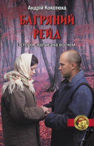 Багряний рейд – ebook