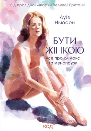 Бути жінкою. Усе про клімакс та менопаузу – ebook