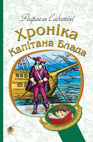 Хроніка капітана Блада – ebook