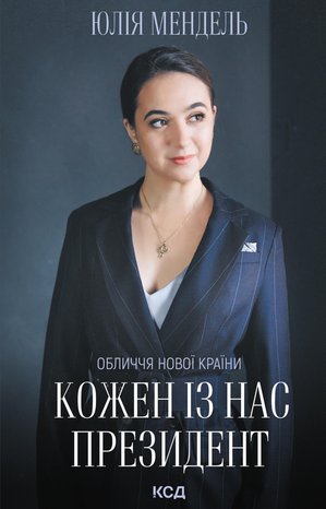 Кожен із нас - Президент – ebook
