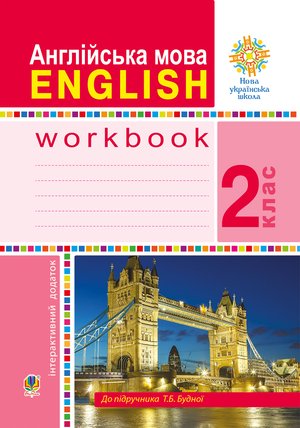 Англійська мова. 2 клас. Робочий зошит (до підручника Будної Т.) НУШ – ebook