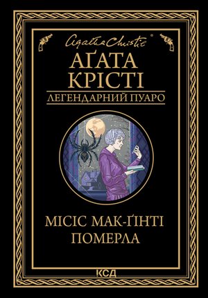 Місіс Мак-Ґінті померла – ebook