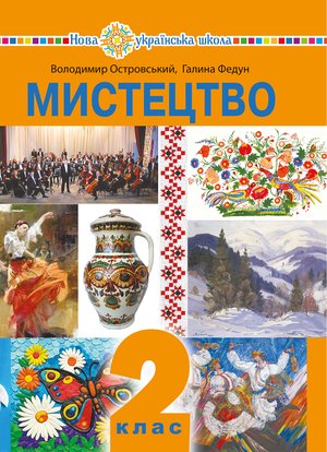 "Мистецтво" підручник інтегрованого курсу для 2 класу закладів загальної середньої освіти – ebook