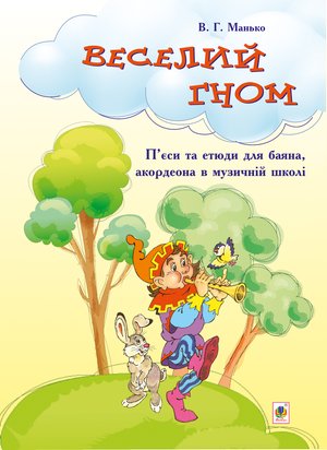 Веселий гном &ndash; ebook