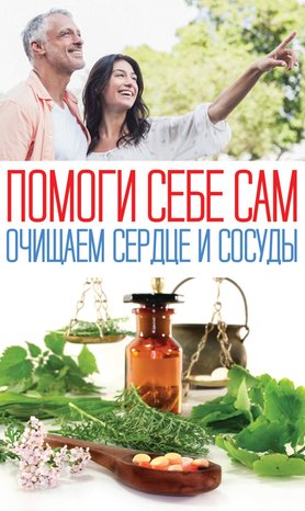 Помоги себе сам. Очищаем сердце и сосуды – ebook