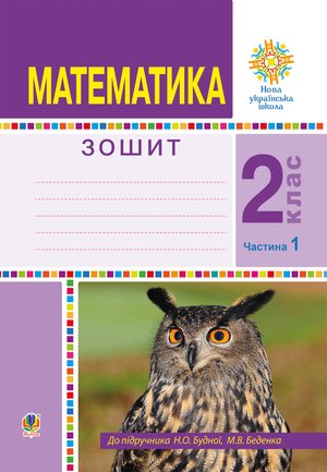 Математика. 2 клас. Робочий зошит. Частина 1. (До підручника Будної Н.О., Беденка М.В.) НУШ – ebook