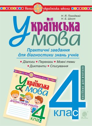 Українська мова. 4 клас. Практичні завдання для діагностики знань. НУШ &ndash; ebook