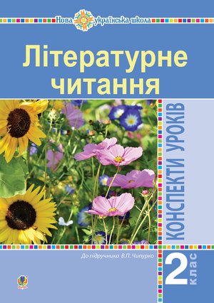 Літературне читання. 2 клас. Конспекти уроків (до підручника Чипурко В.) НУШ – ebook