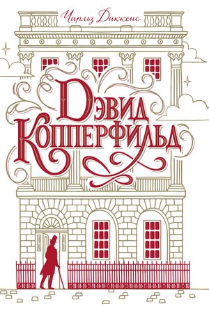Дэвид Копперфильд – ebook
